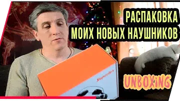 РАСПАКОВКА МОИХ НОВЫХ НАУШНИКОВ SUPERLUX HD669