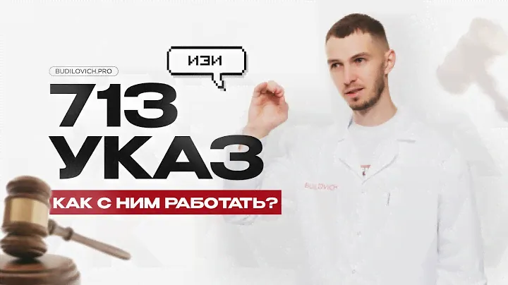 ПОСТАНОВЛЕНИЕ 713 КАК С НИМ РАБОТАТЬ?