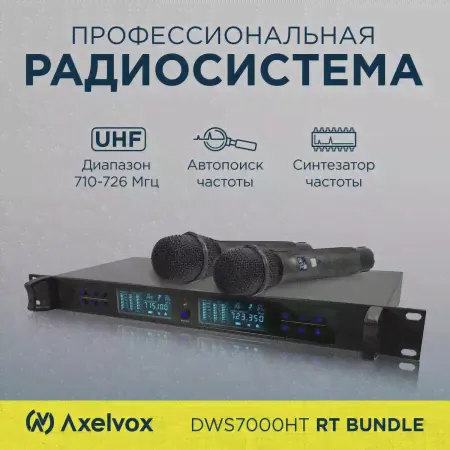 Микрофонная радиосистема AX-7000R Axelvox DWS7000HT (RT Bundle)