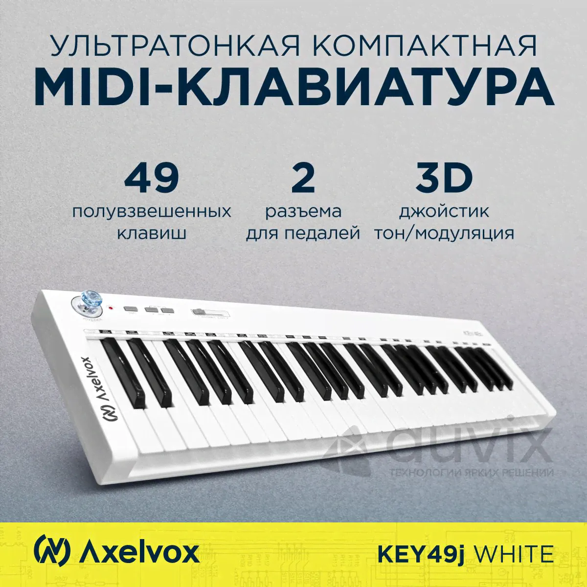 MIDI клавиатура AX-1973W Axelvox KEY49j White