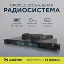 Микрофонная радиосистема AX-7000R Axelvox DWS7000HT (RT Bundle)