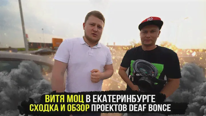 Витя Моц в Екатеринбурге / Сходка и обзор проектов Deaf Bonce