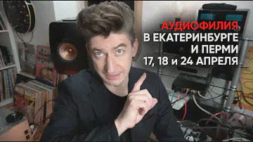 Всеуральский аудио-шабаш: 17-18 апреля в Екатеринбурге и 24 апреля в Перми