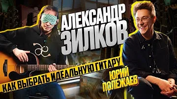 Выбираем гитару для Александра Зилкова